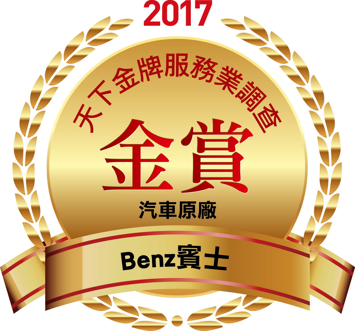 台灣賓士以前瞻性的客製化服務，榮獲2017《天下雜誌》「金牌服務業-汽車原廠類」榜首.jpg