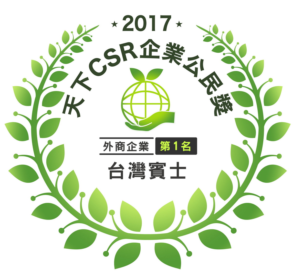 呼應國際趨勢，推動符合在地需求的CSR計畫，是台灣賓士勝出拿下第一名的重要關鍵.jpg