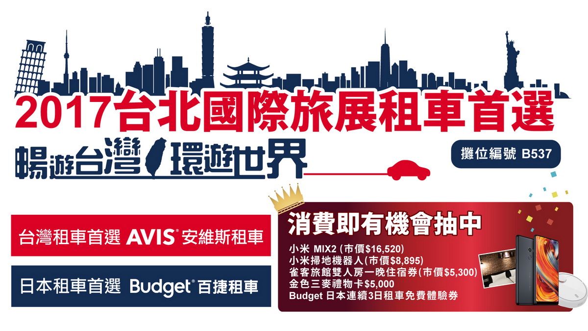 2017 ITF 台北國際旅展 AVIS 安維斯租車.jpg