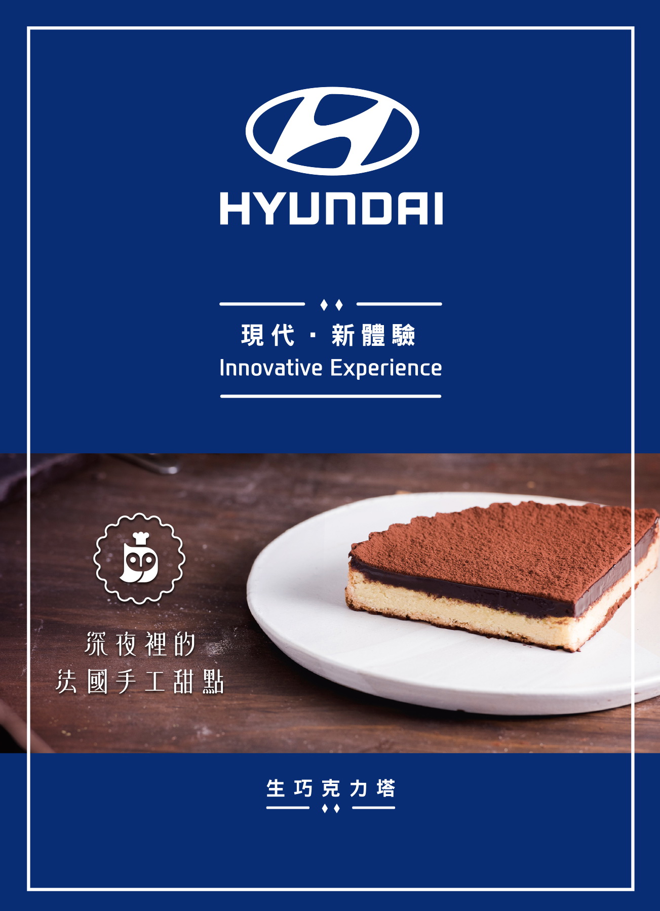 HYUNDAI X 深夜裡的手工法國甜點.jpg