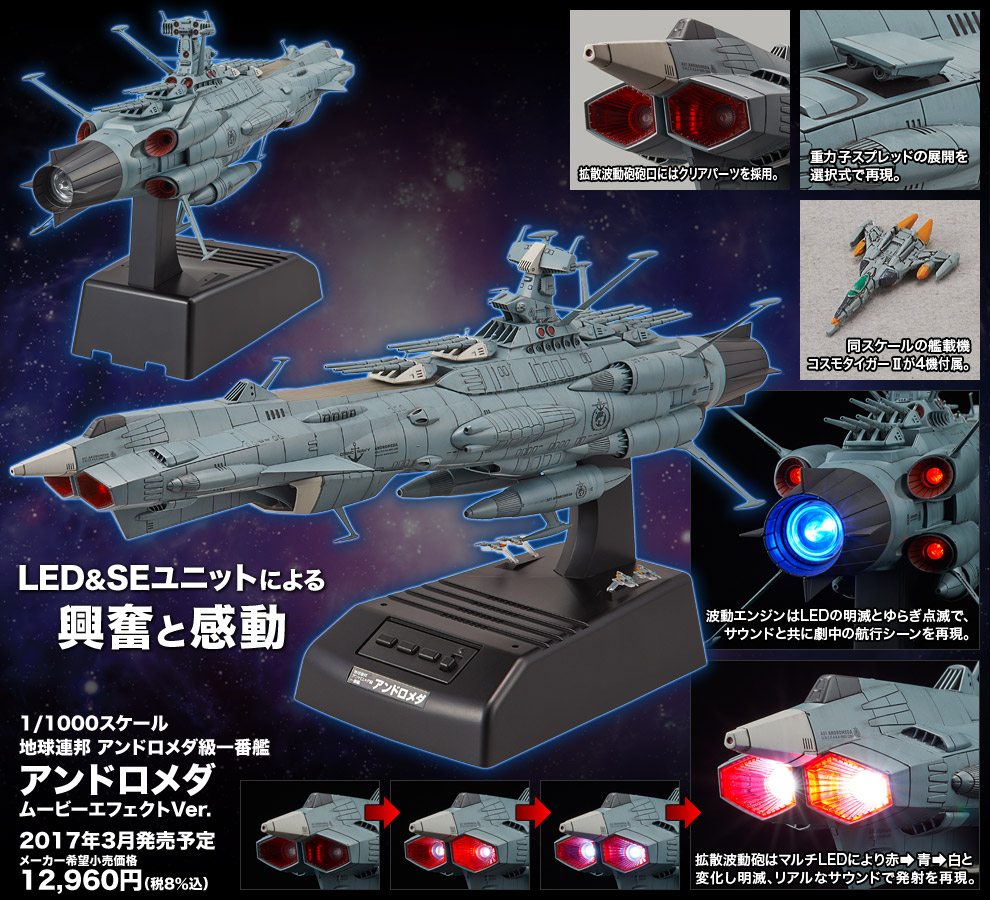 千分之一比例声光收藏品《宇宙战舰andromeda(安朵美达)》登场,续篇