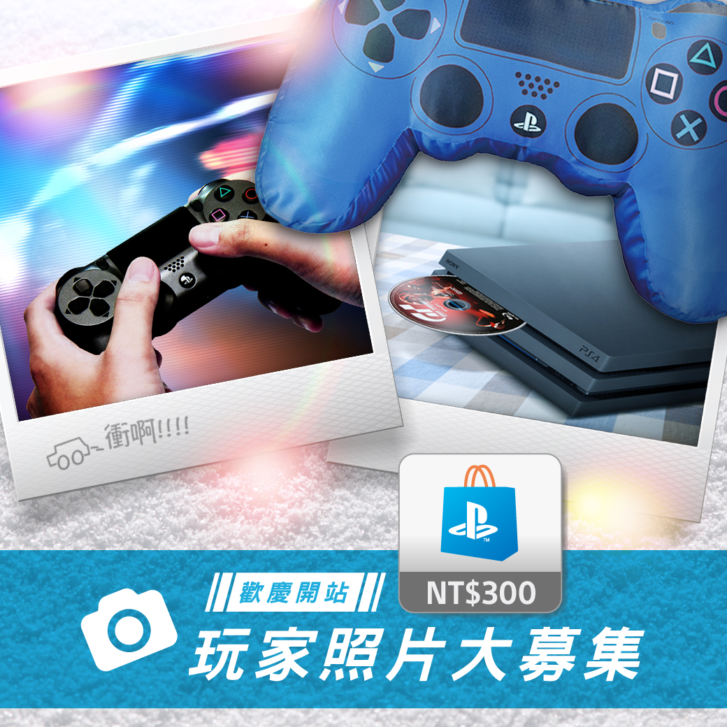 「PlayStation 台灣」LINE官方帳號_開站活動.jpg