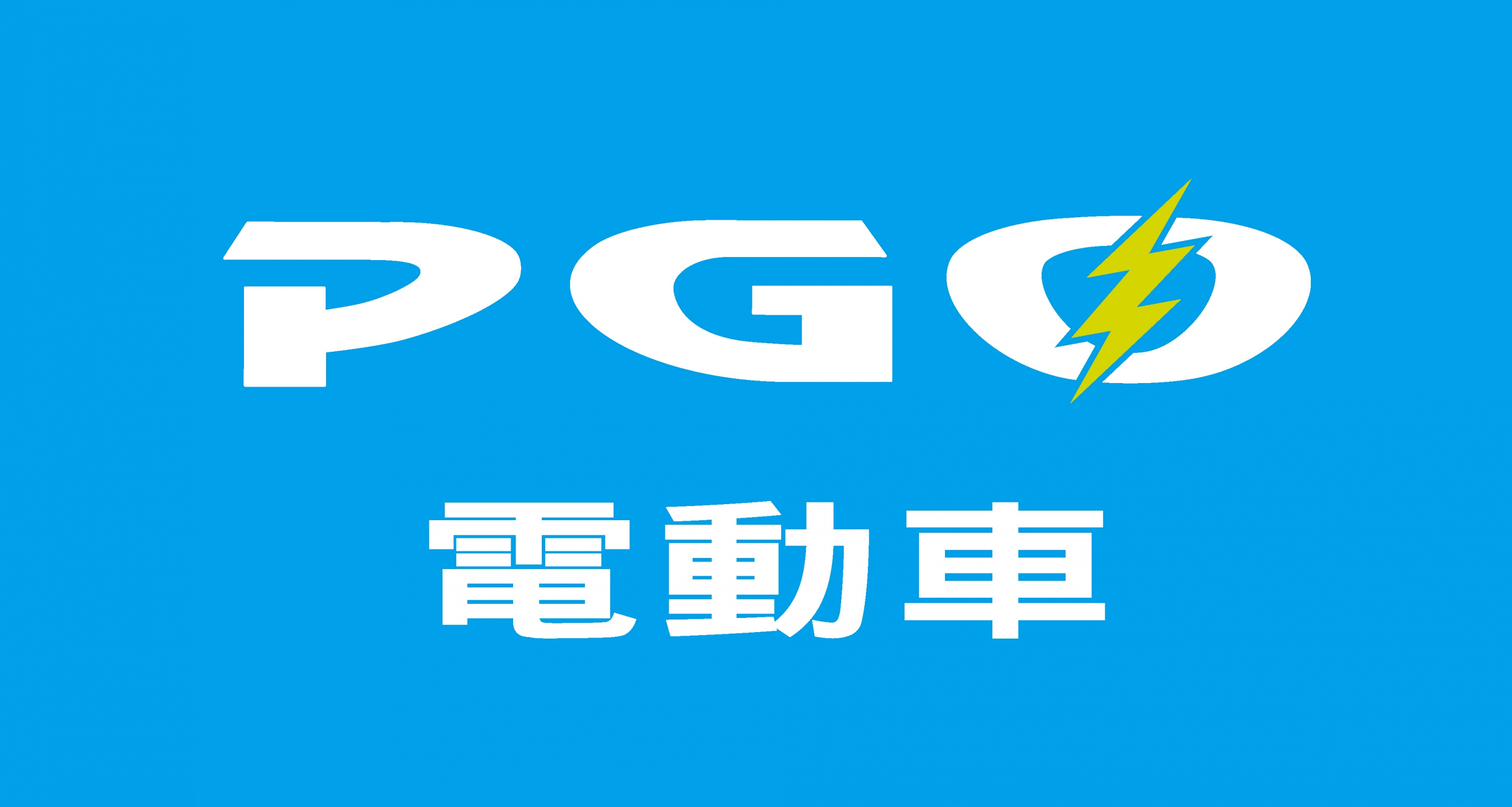 PGO電動車logo.jpg