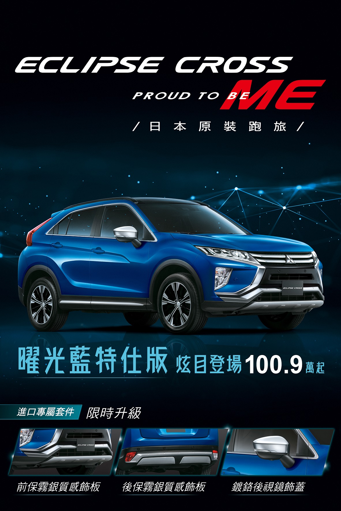 2020 年式樣mitsubishi Eclipse Cross 曜光藍特仕車發表 限時限量優惠價100 9萬起 Carstuff 人車事