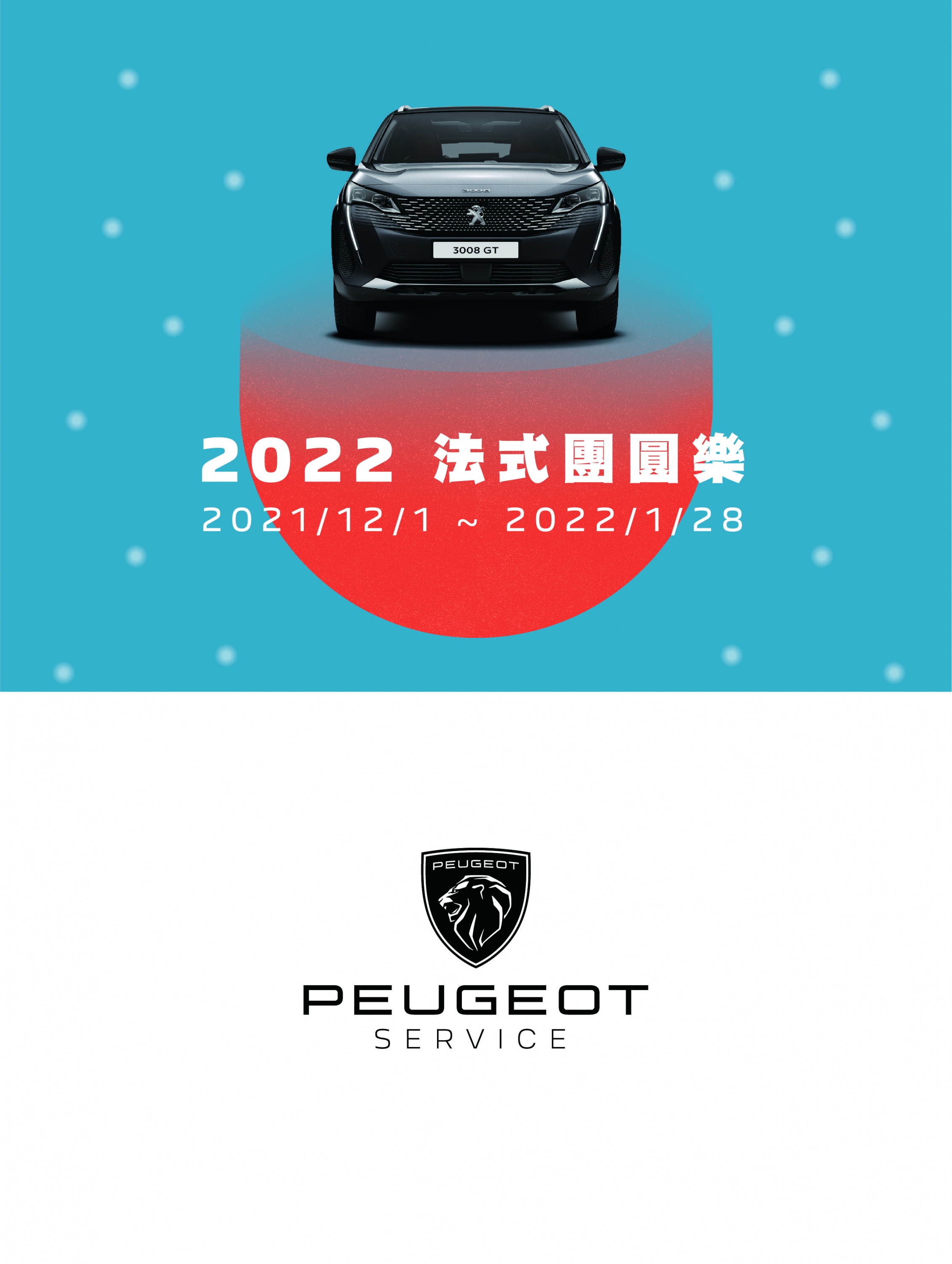 2022 PEUGEOT 法式團圓樂.jpg