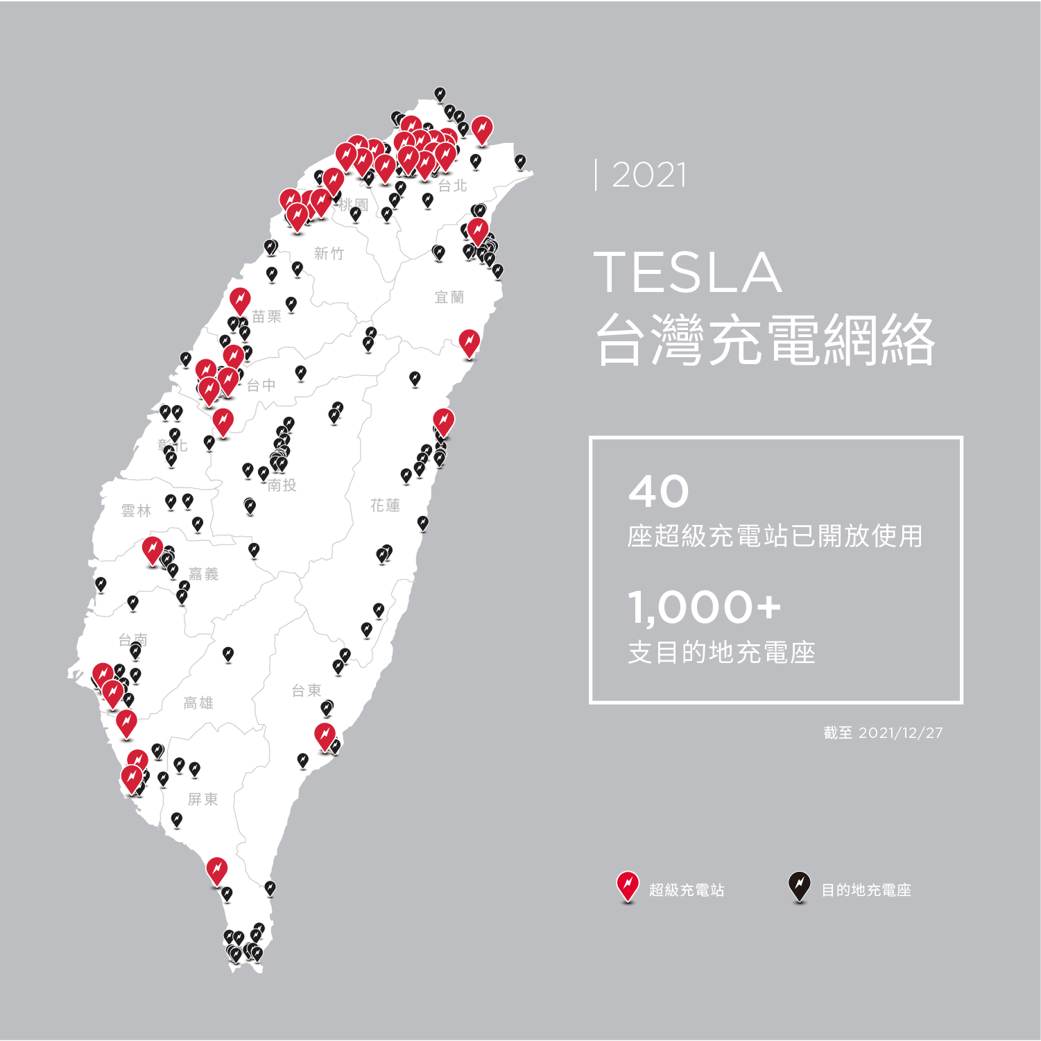 Tesla 2021 最新台灣充電網絡.png