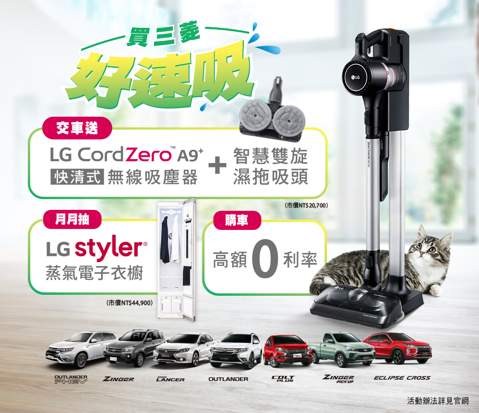 本月購買中華三菱乘用車就送LG CordZero A9快清式無線吸塵器.jpg