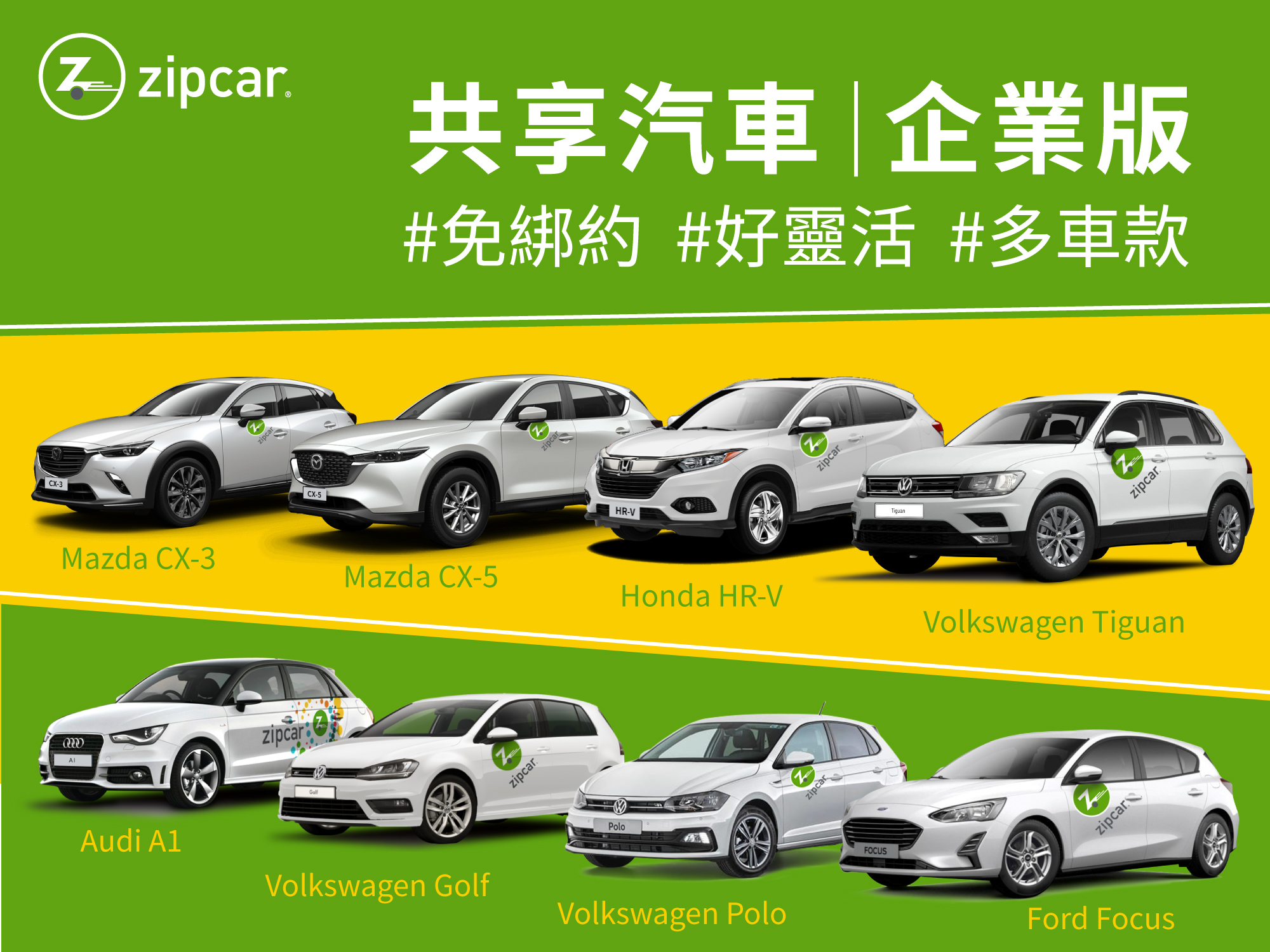【圖一】Zipcar推出企業方案(Zipcar for Business) 車款多元豐富，提供企業公務用車聰明新選擇.jpg