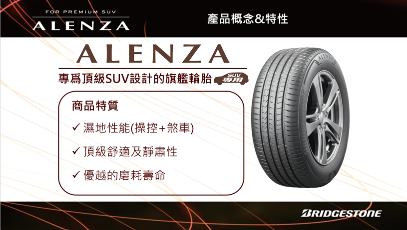 Alenza專為頂級SUV設計的旗艦輪胎 具備舒適、 安靜、絕佳煞車性能(資料來源_日本普利司通).png