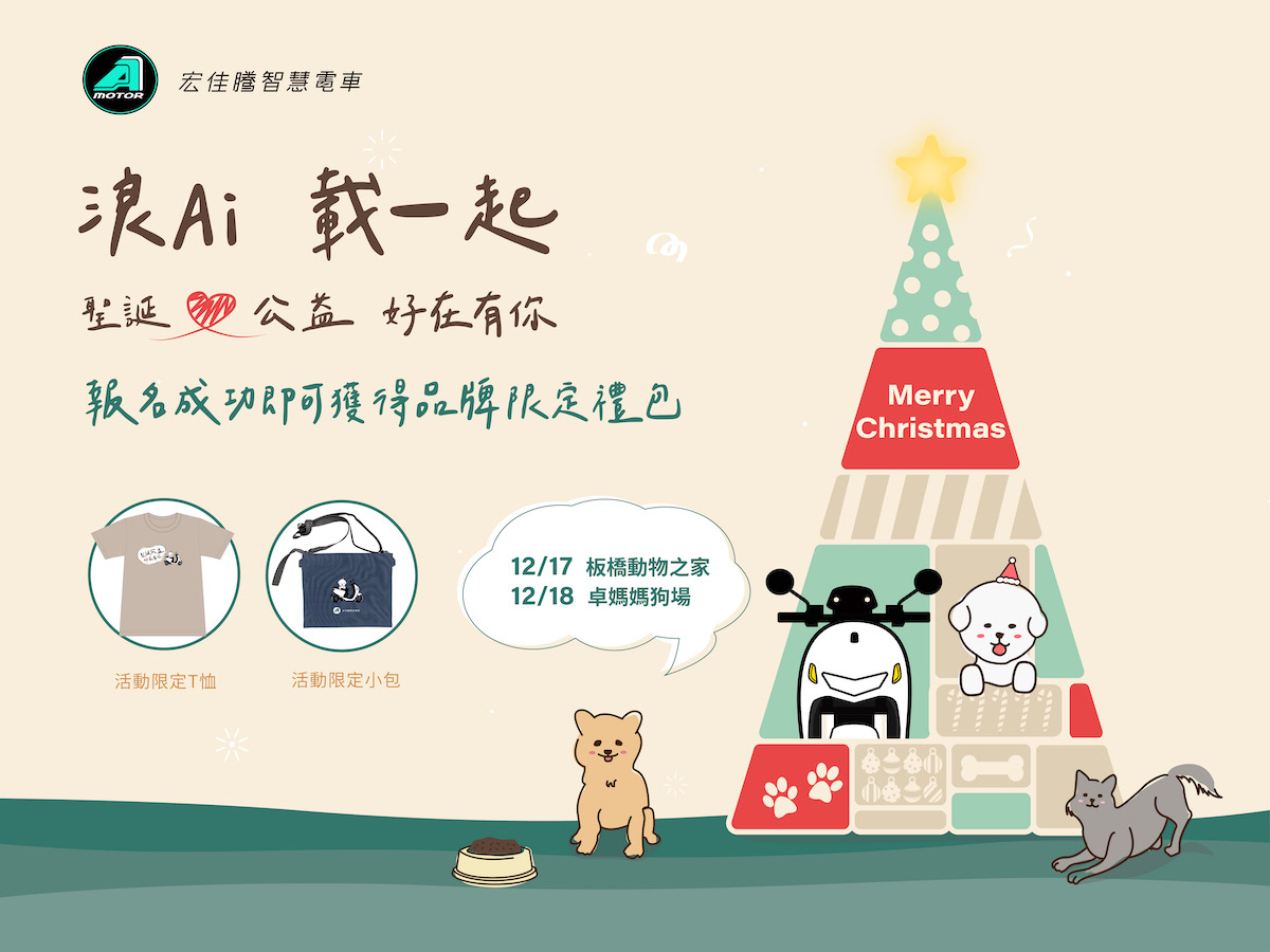 宏佳騰智慧電車舉辦「浪Ai 載一起」 聖誕公益活動，完成報名並於當天報到即可獲得品牌限定禮包一份。.jpg