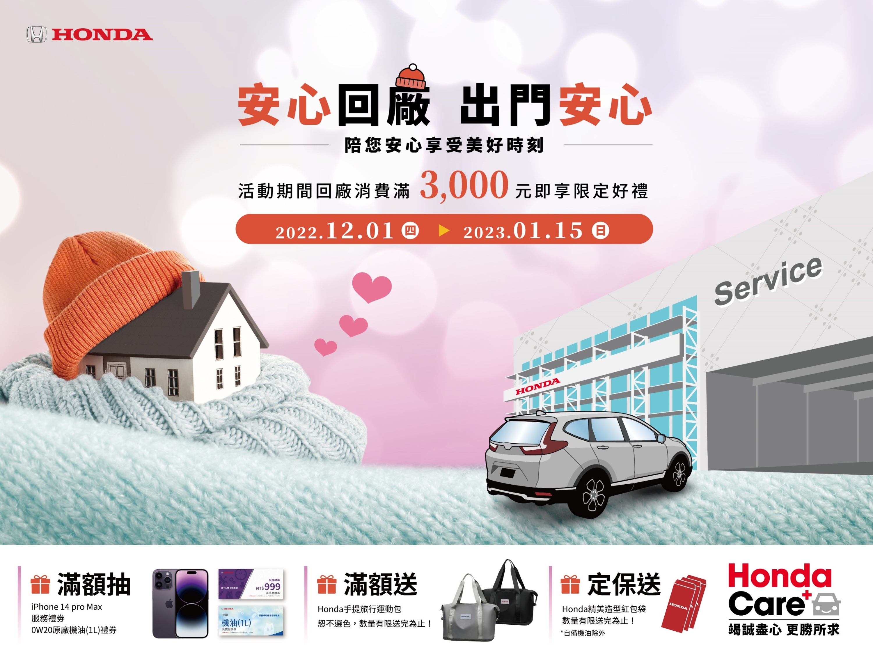 Honda Care +「冬暖了」安心回廠，出門安心.jpg