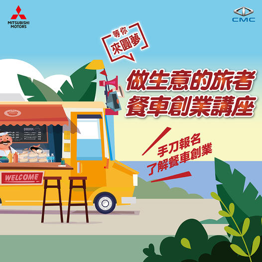 中華三菱餐車創業巡迴講座 全台巡迴熱烈報名中.jpg