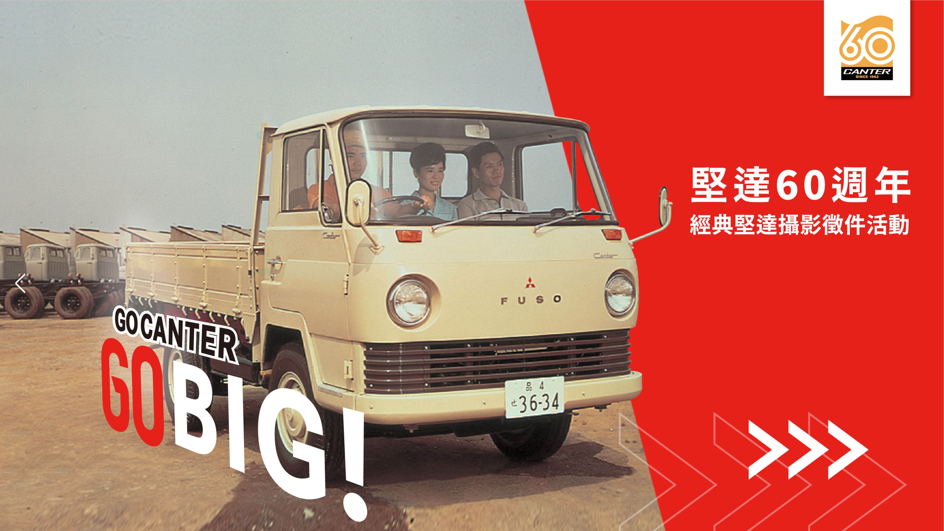 DTAT歡慶Canter 60周年系列活動「Go Canter, Go Big 60週年攝影募集」正式起跑，完成任務將有機會獲得台北東京雙人來回機票（圖由DTAT提供）.jpg