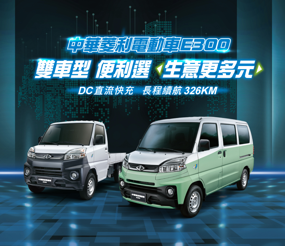 中華菱利推出電動車E300貨廂雙車型 續航里程達326KM.jpg