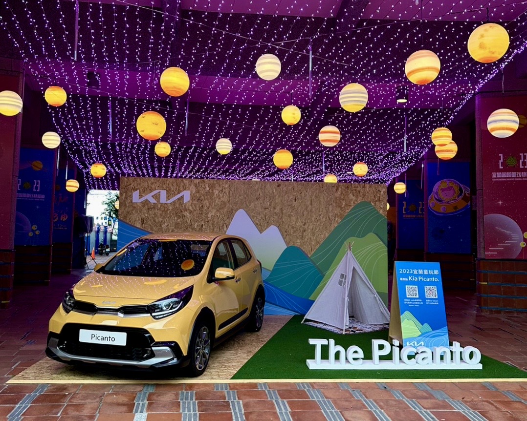 1.The Picanto現身宜蘭國際童玩藝術節，7月1日至8月13日活動期間只要購買童玩節票券或者童玩護照，即有機會成為 The Picanto精品時尚小車的幸運車主。.jpg