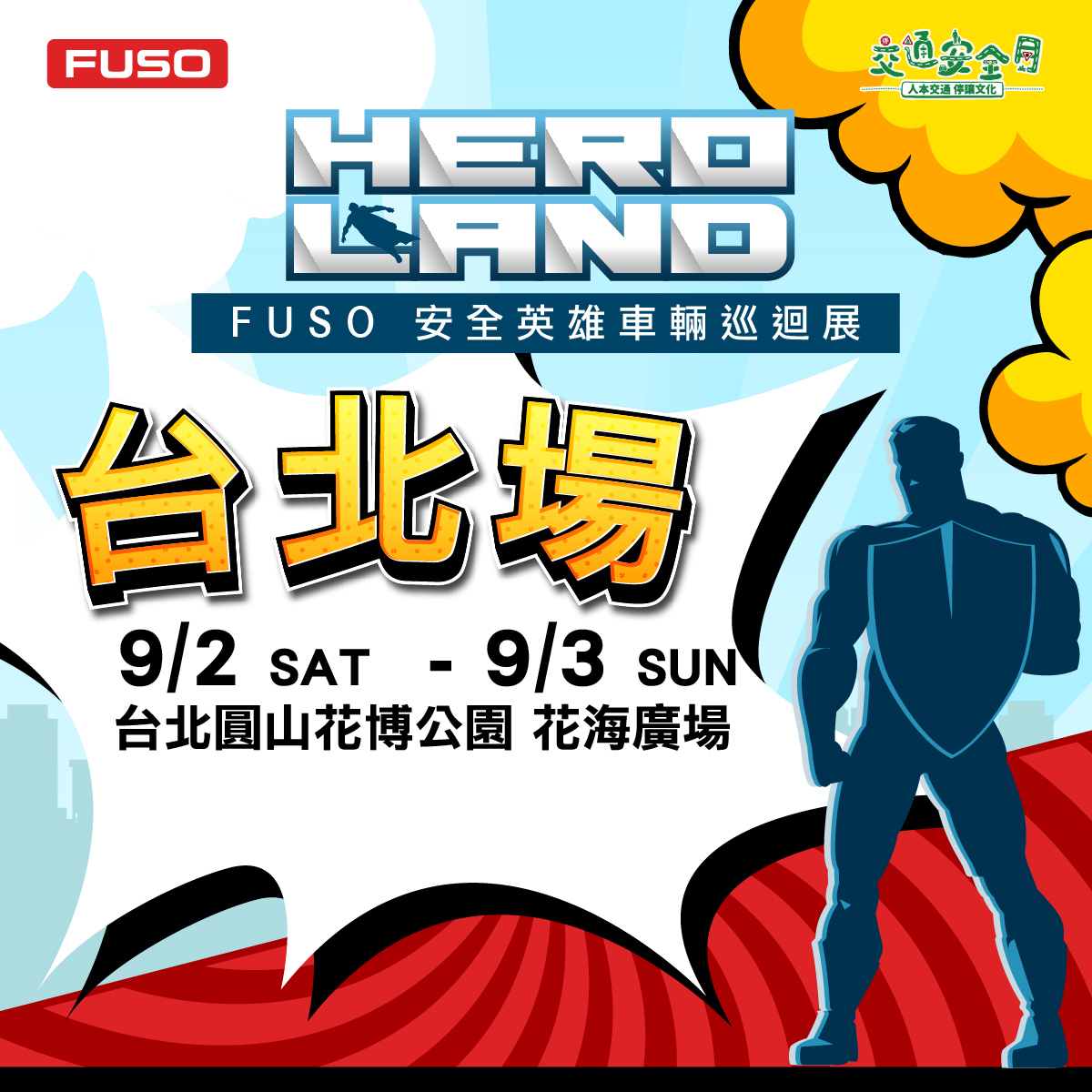 【圖3】『HERO LAND  FUSO安全英雄車輛巡迴展』於9月2日至3日在台北圓山花博公園舉辦.jpg