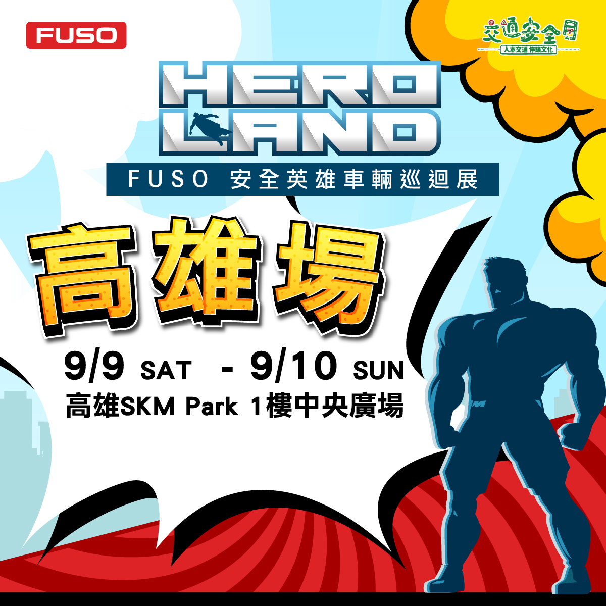 【圖4】『HERO LAND  FUSO安全英雄車輛巡迴展』於9月9日至10日在高雄草衙道舉辦.jpg