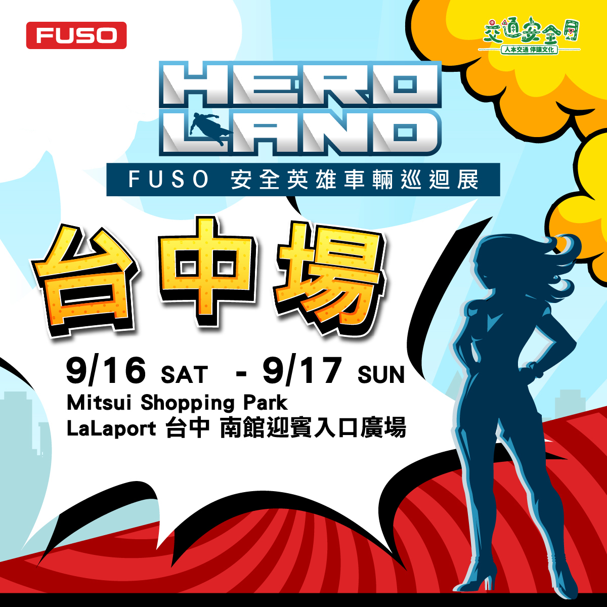 【圖5】『HERO LAND  FUSO安全英雄車輛巡迴展』於9月16日至17日在台中三井LaLaport舉辦.jpg