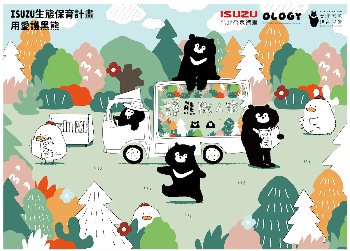 知名插畫家掰掰啾啾最新創作 響應ISUZU用愛護黑熊生態保育計畫.png