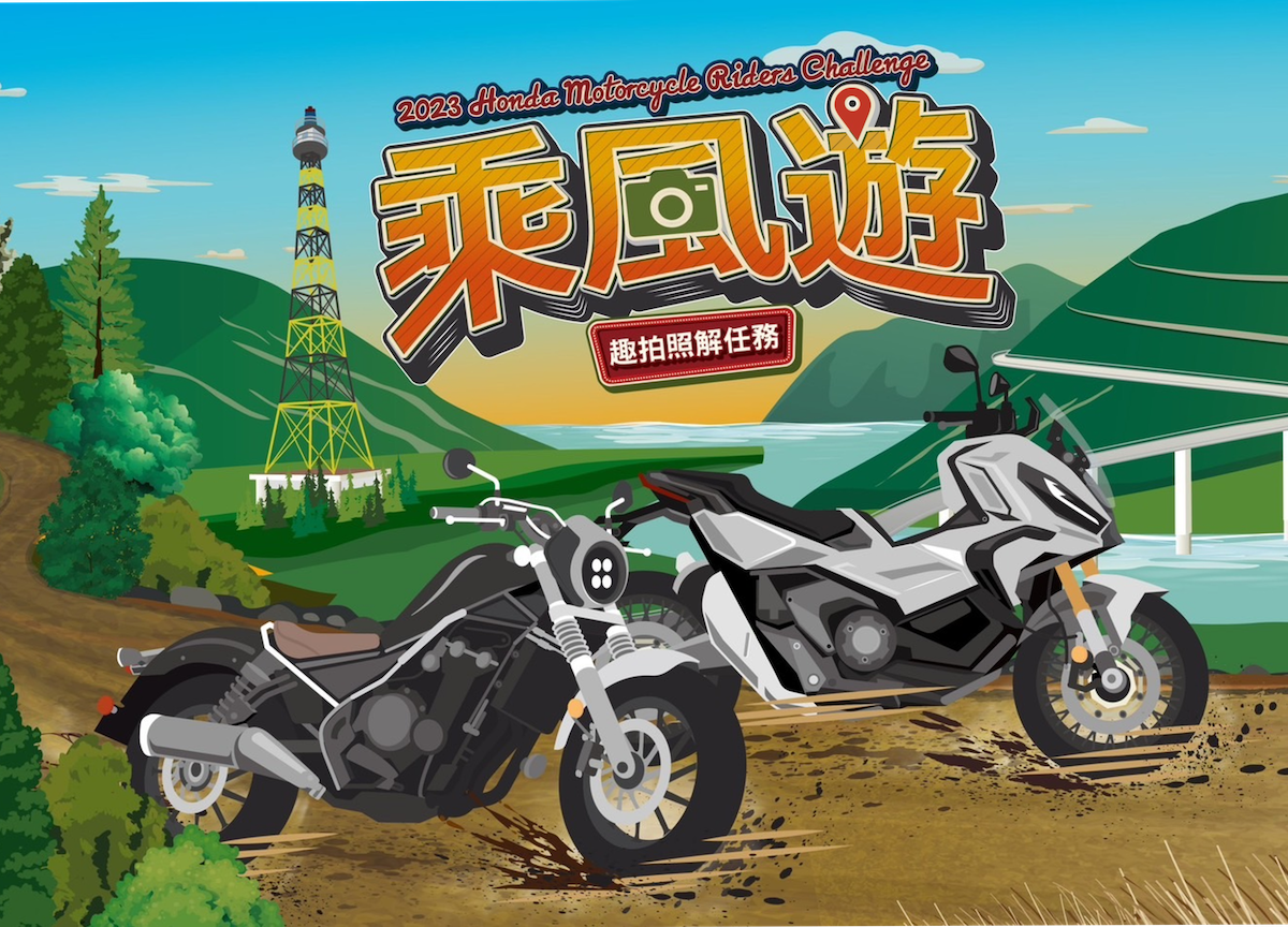 2023 Honda Motorcycle Riders Challenge 乘風遊活動.png