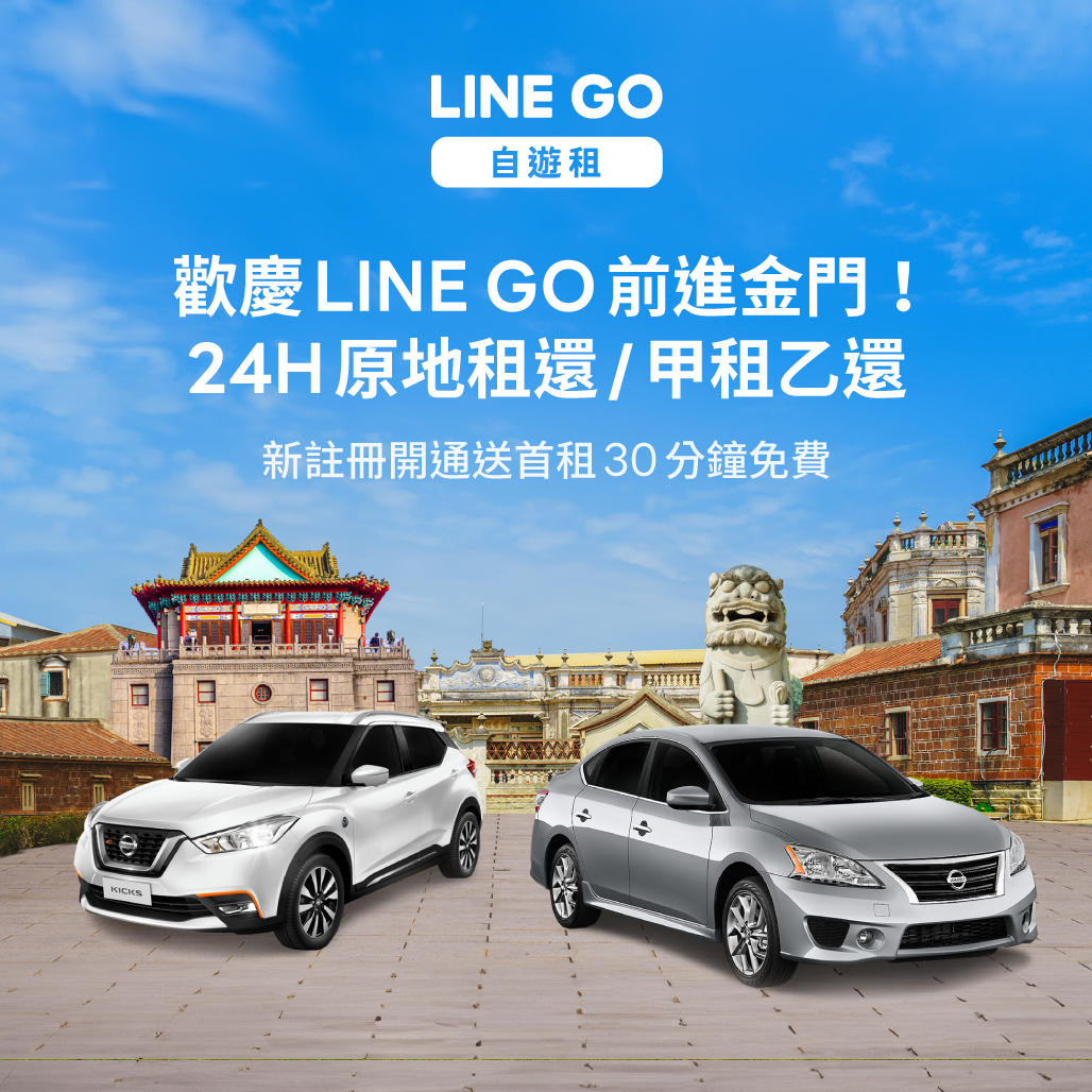 只要註冊LINE GO並上傳身份證和駕照以開通租車資格，就可以獲得首租30分鐘免費。.png
