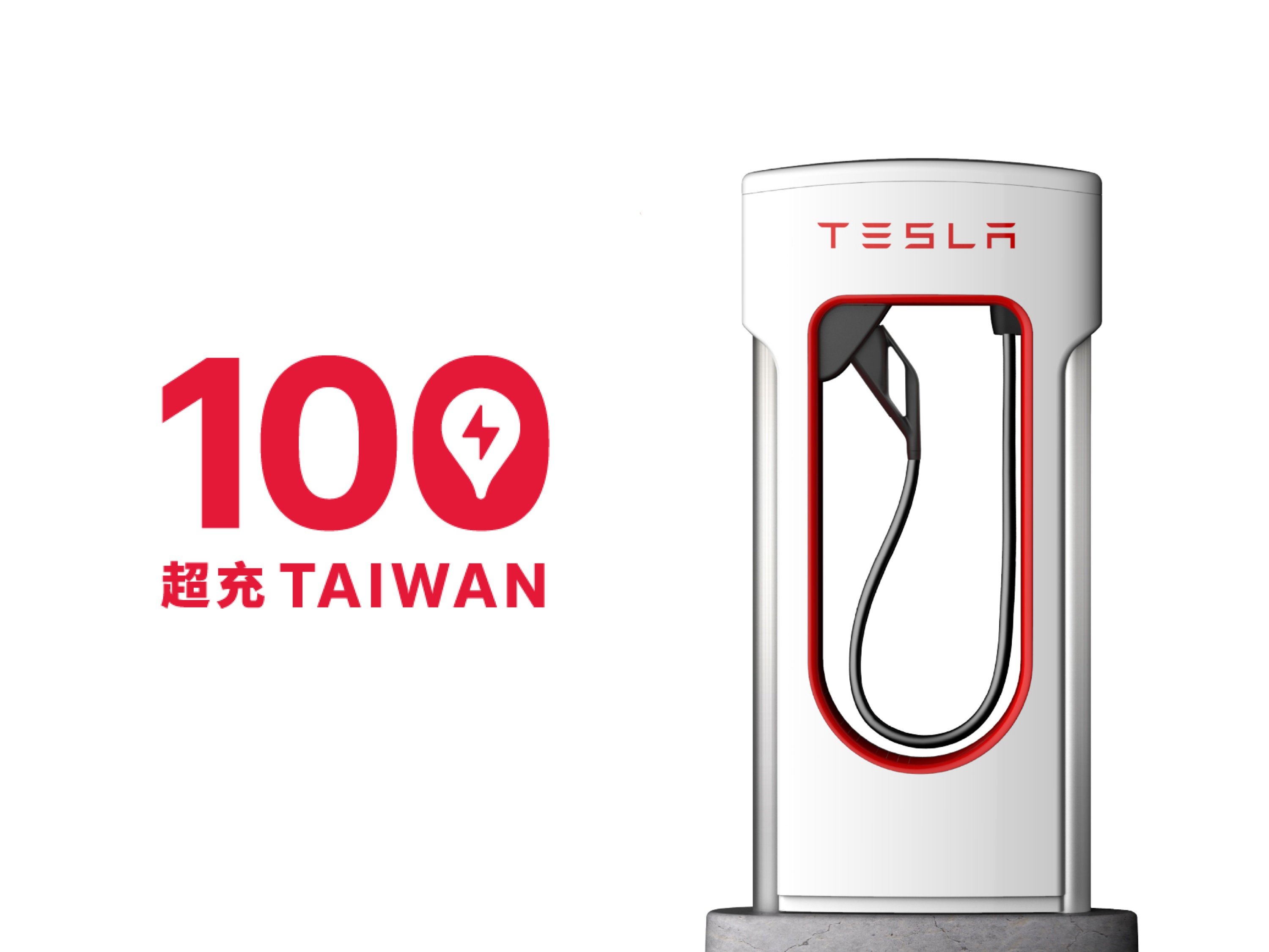Tesla 臺灣超級充電站正式突破 100 站.jpg