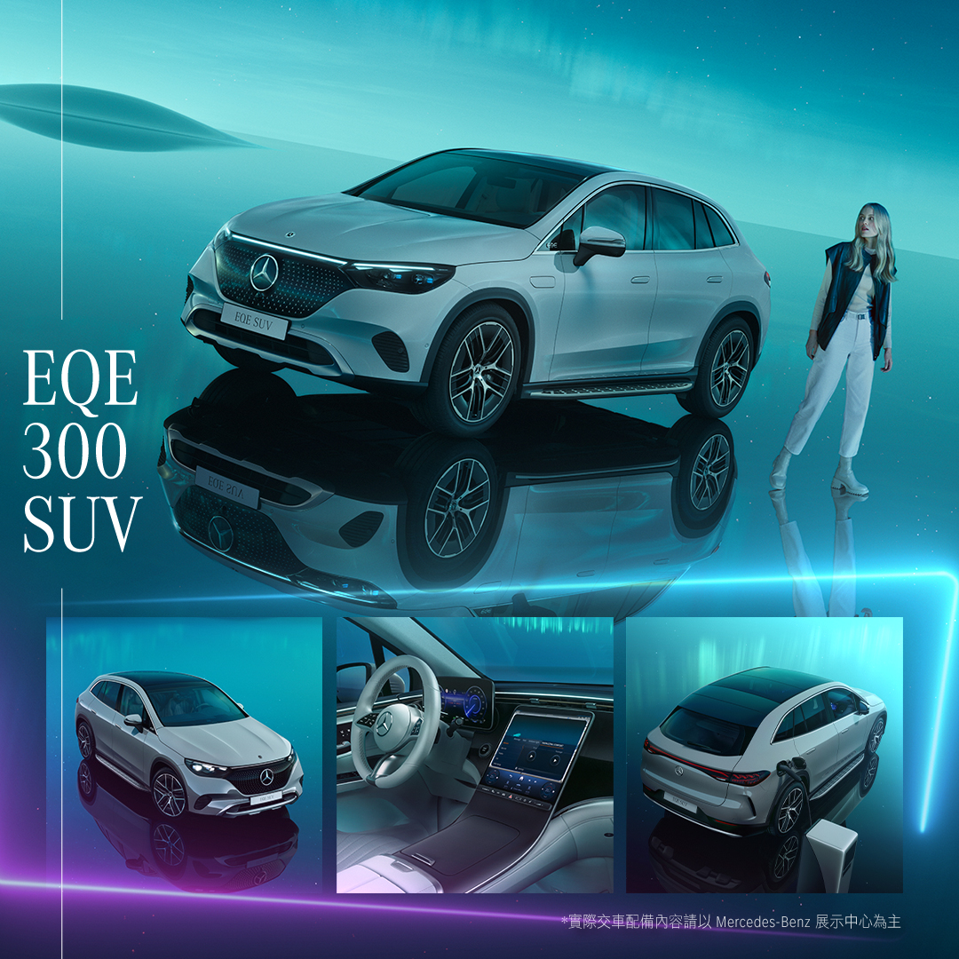 圖三、EQE SUV 擴展車系陣容，全新加入 EQE 300 SUV 動力編成，推出選配「極星套裝」.jpg