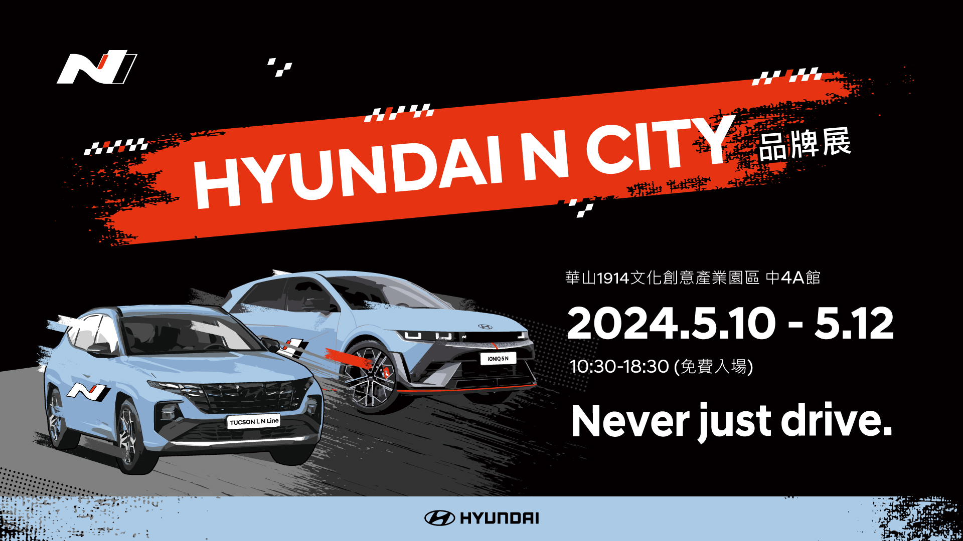【HYUNDAI新聞稿】HYUNDAI N City品牌展510-512華山園區首度展出.jpg