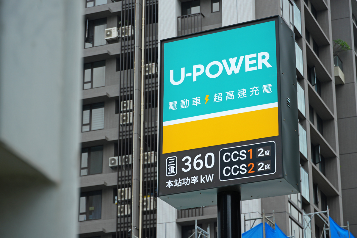 圖5_U-POWER新北三重興德站以總功率360kW共4席充電位提供服務.JPG