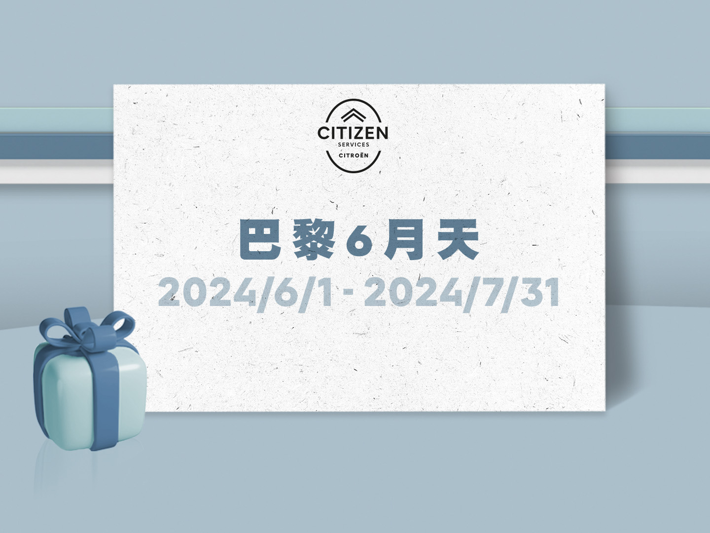 2024 CITROEN 巴黎 6 月天冷氣健診服務活動.jpg