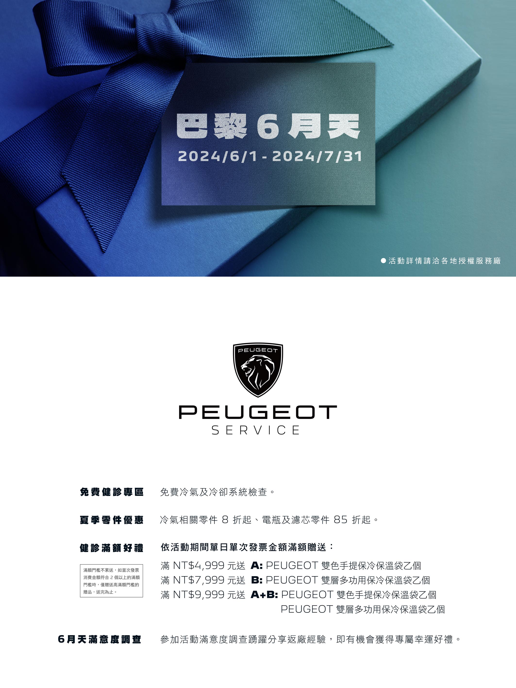 2024 PEUGEOT 巴黎 6 月天 海報.jpg