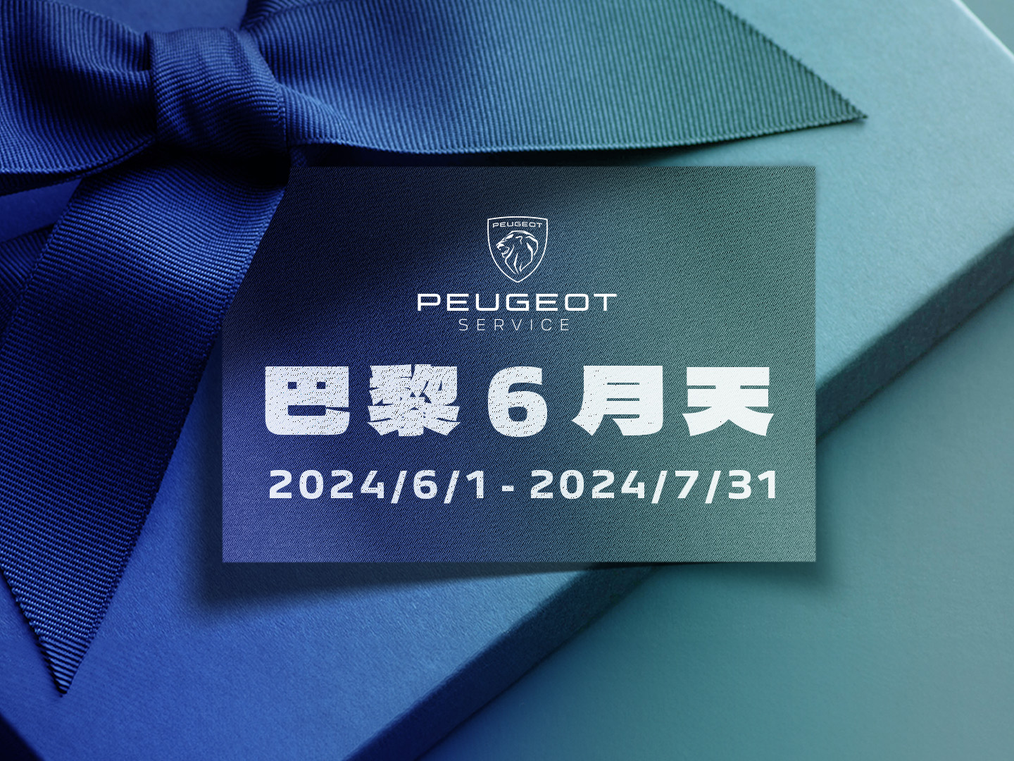 2024 PEUGEOT 巴黎 6 月天冷氣健診服務活動.jpg