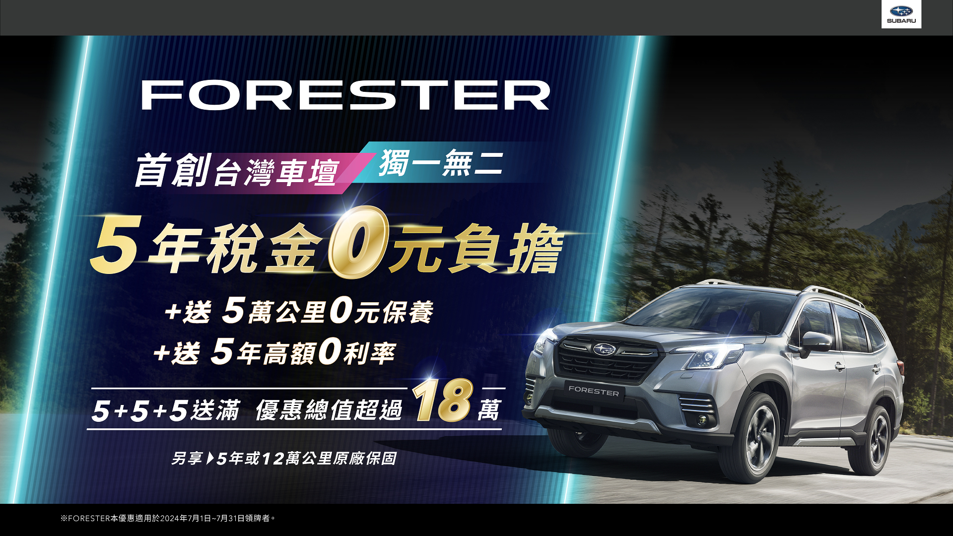 圖14_FORESTER 555送滿，台灣首創5年稅金0元負擔優惠.jpg