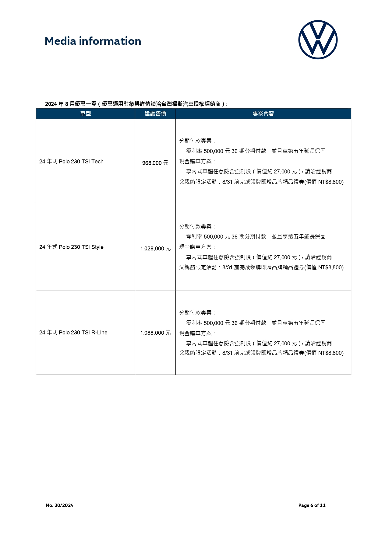 【台灣福斯汽車新聞稿】8月優惠一覽_v4.jpg