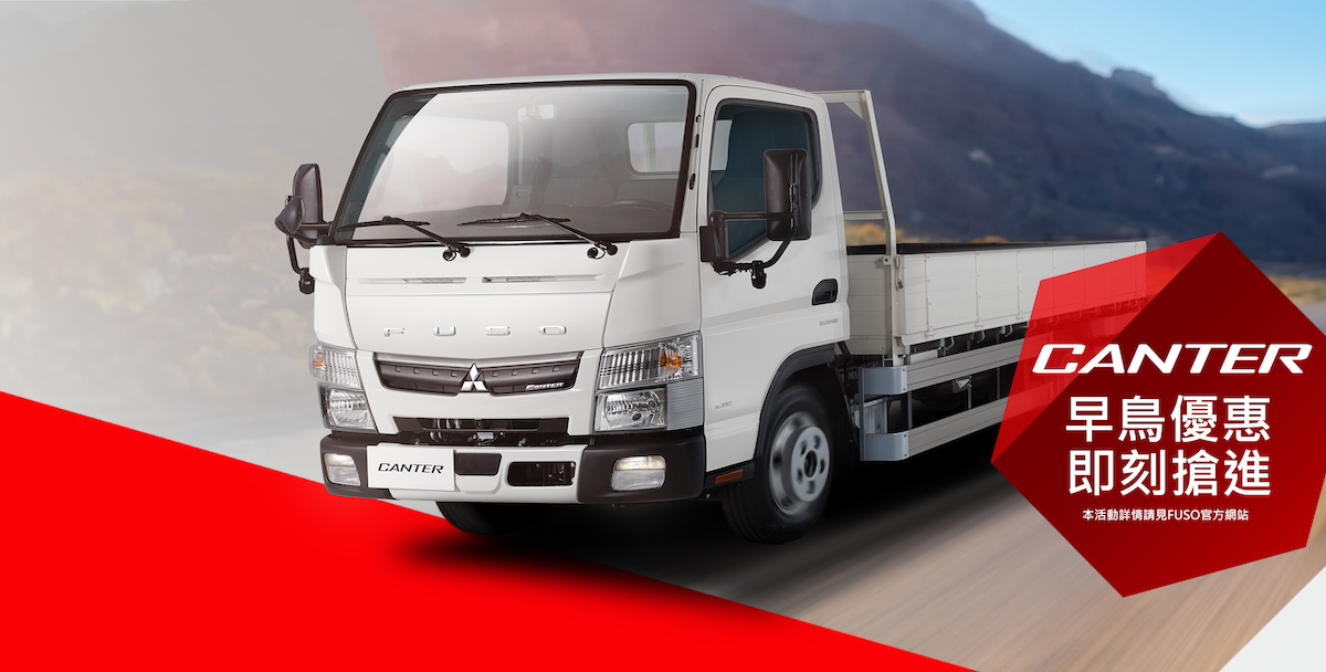 【圖1】FUSO Canter 年式更新再進化 性能升級更加高效 購車早鳥優惠 搶進新年商機.jpg