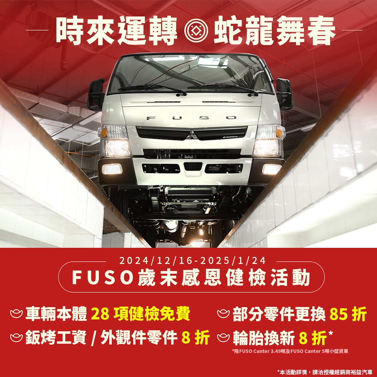 【圖2】時來運轉 ◎ 蛇龍舞春 FUSO 推出歲末感恩健檢活動，享多項維修與零件優惠，迎接新年安全上路賺大錢.jpg