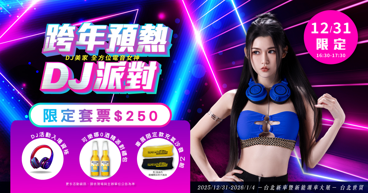 新聞稿尺寸_DJ女神派對1200x630_0.jpg
