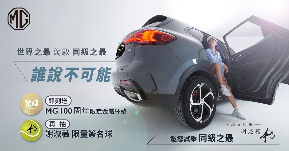 03_即日起至3月16日，凡至全台MG經銷據點預約試乘，就有機會獲得謝淑薇限量簽名球，親身感受MG車款的魅力，一同體驗挑戰不可能的樂趣！.jpg