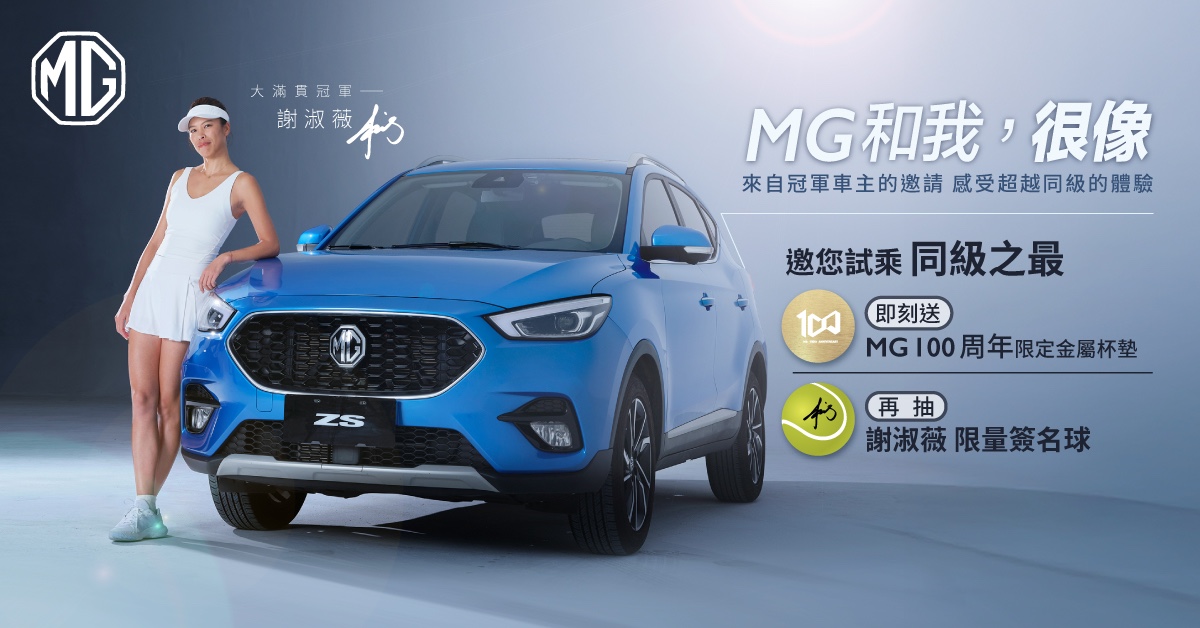 04_凡至全台MG經銷據點預約試乘，就有機會獲得100周年限量杯墊，邀您親身體MG車款的魅力！.jpg