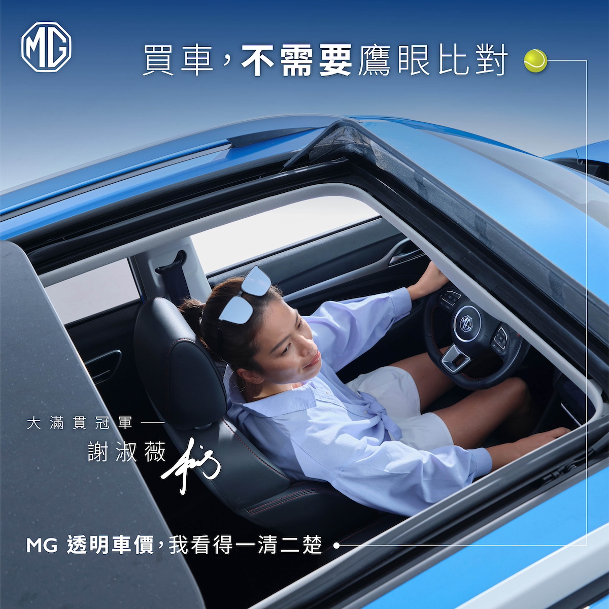 06_MG Taiwan 採價格透明的銷售策略深受車主肯定，透過穩定的價格機制，保障消費者的權益，避免需要到處比價的困擾。.jpg
