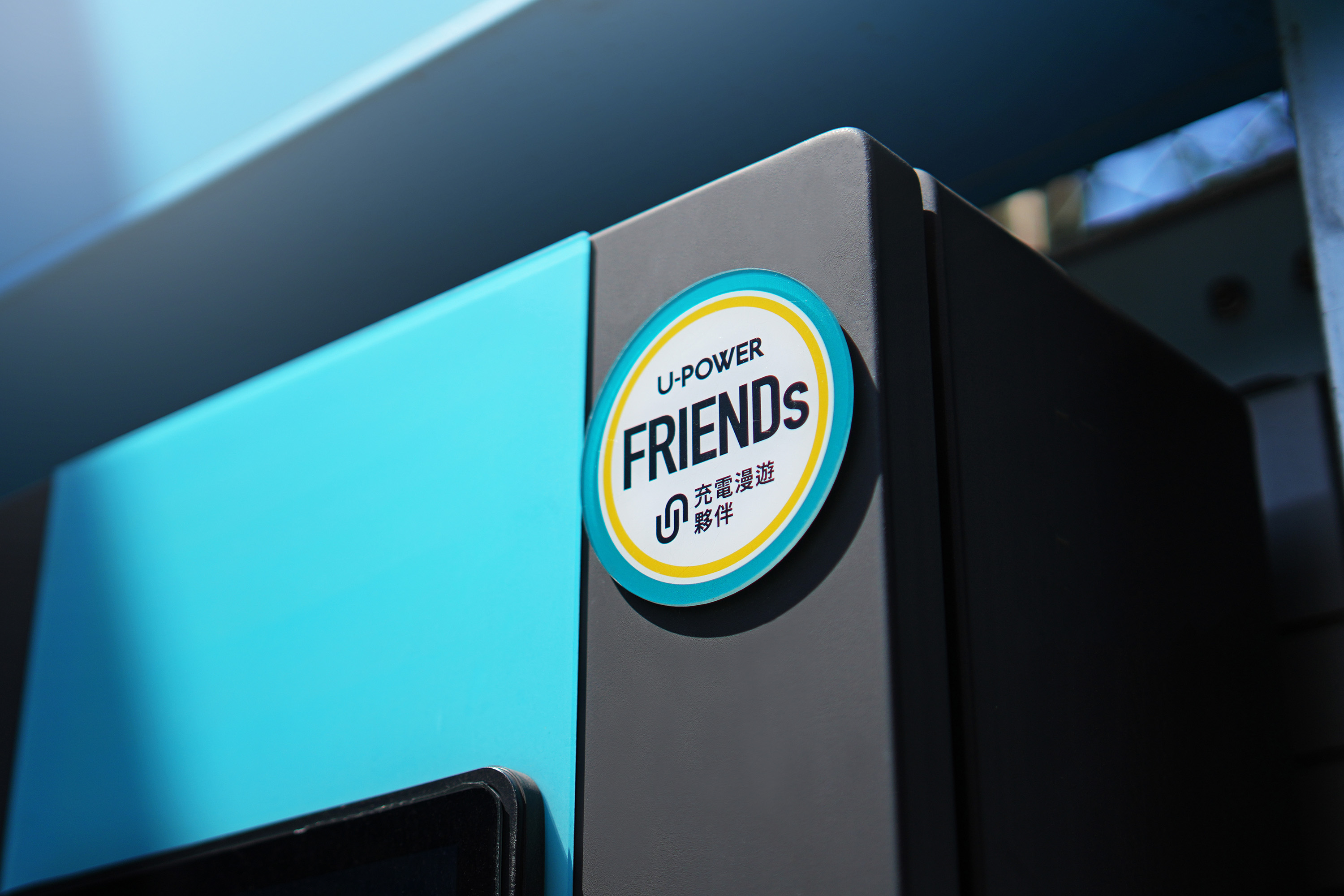 圖1_U-POWER 正式推出「U-POWER FRIENDs 充電漫遊夥伴」服務，打造跨平台的充電網絡，實現一個充電App暢行全臺.JPG