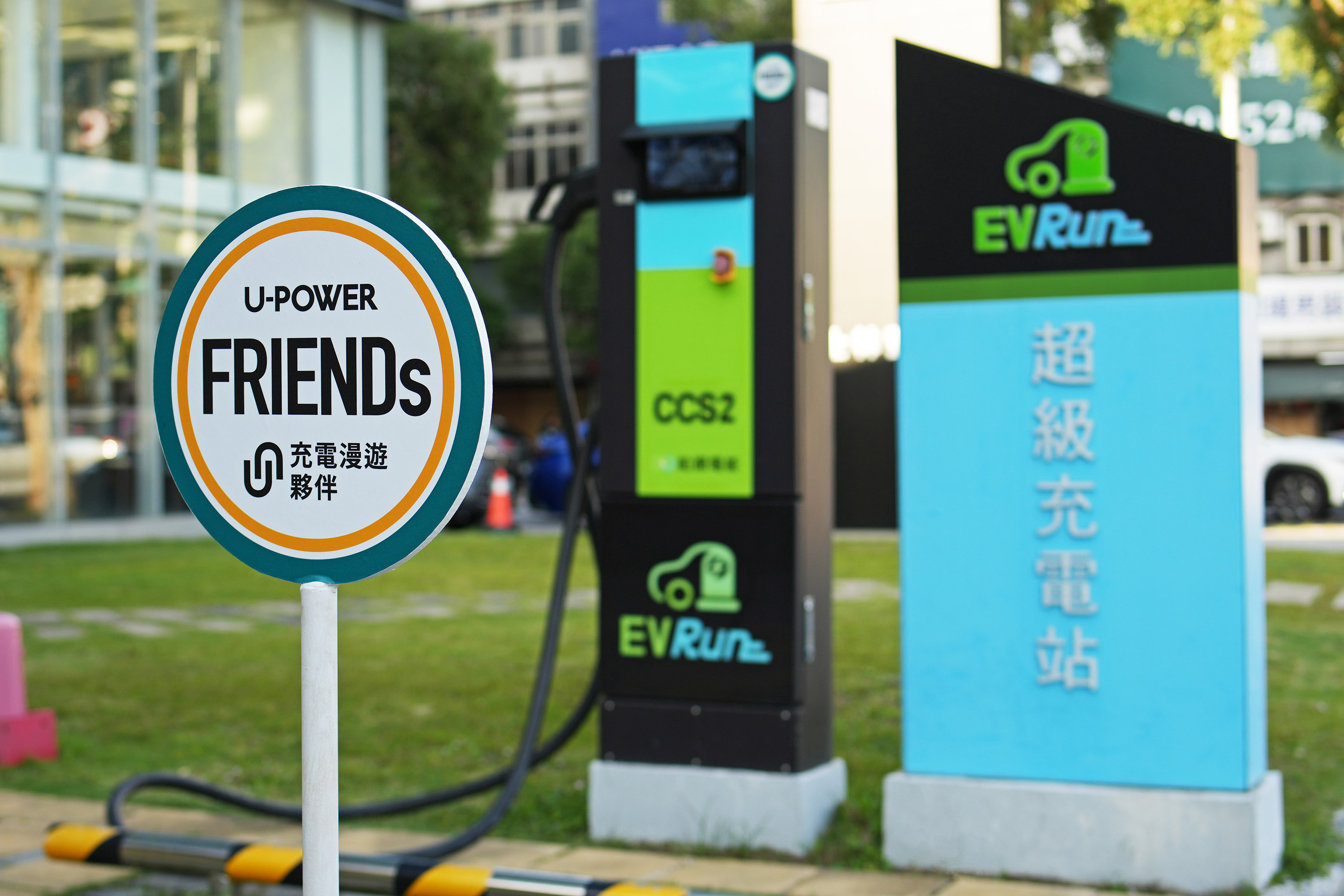 圖2_首個「U-POWER FRIENDs充電漫遊夥伴」品牌為「和潤電能EV Run」，其指定站點為U-POWER會員提供更多充電選擇.JPG