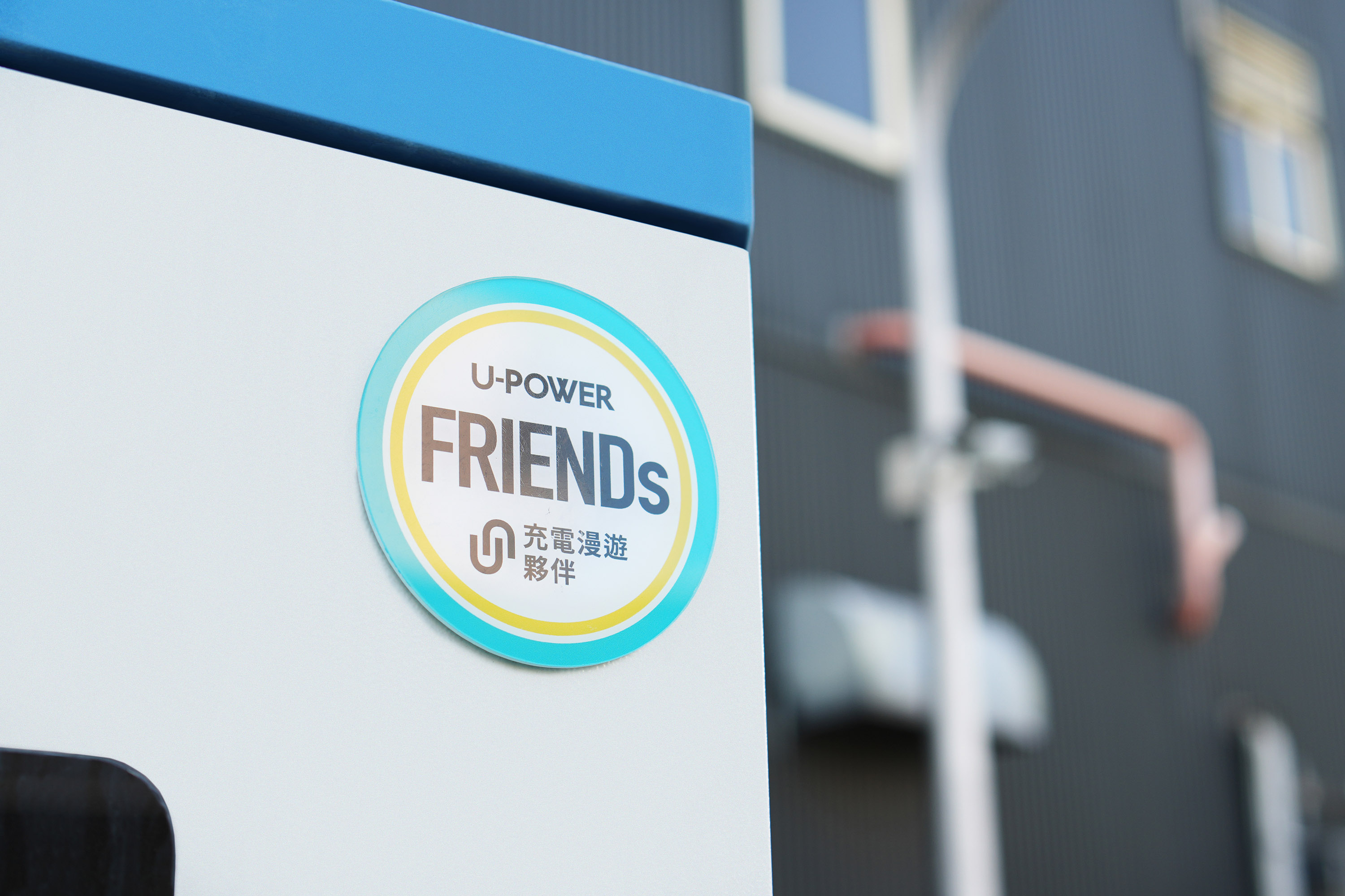 圖3_會員可在 U-POWER App地圖或站點列表尋找最近的U-POWER FRIENDs位置，認明貼有「U-POWER FRIENDs 充電漫遊夥伴」徽章的充電樁，並用App啟動充電.JPG