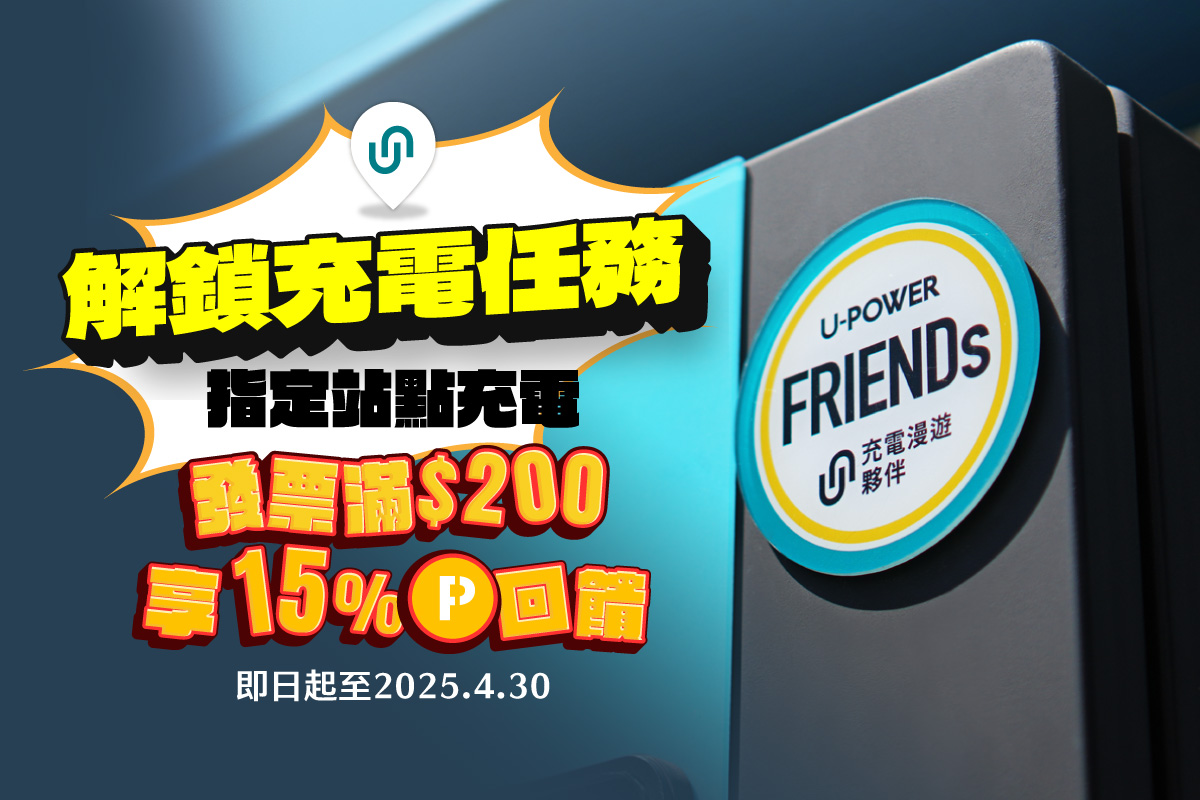 圖7_U-POWER 同步推出充電任務回饋活動！至2025.04.30，於 U-POWER FRIENDs 站點充電單筆消費滿200元，可獲得15% U-POINT 回饋.jpg