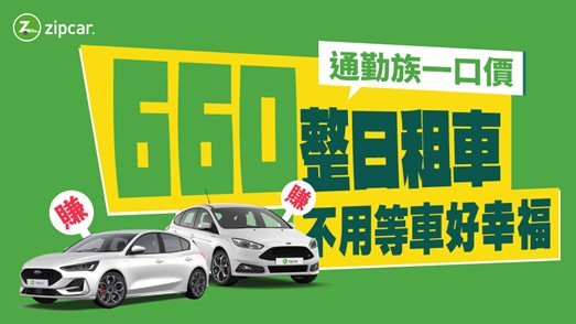 【圖一】Zipcar通勤方案，單日最低660.jpg