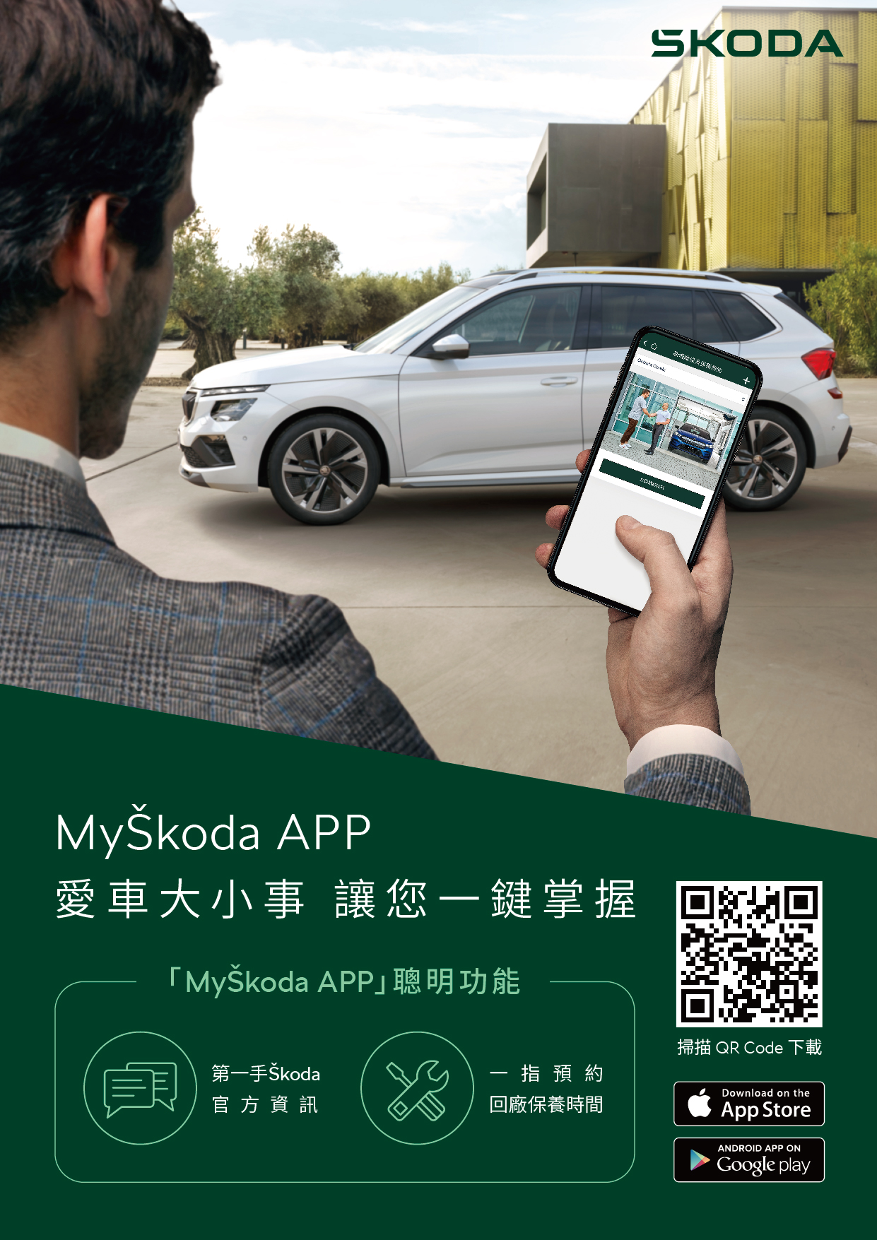 MyŠkoda App 正式上線，輕鬆掌握愛車生活-透過 MyŠkoda App，車主可即時接收最新品牌資訊、快速預約保養時段，體驗 Škoda 為台灣市場量身打造的數位服務平台。.jpg