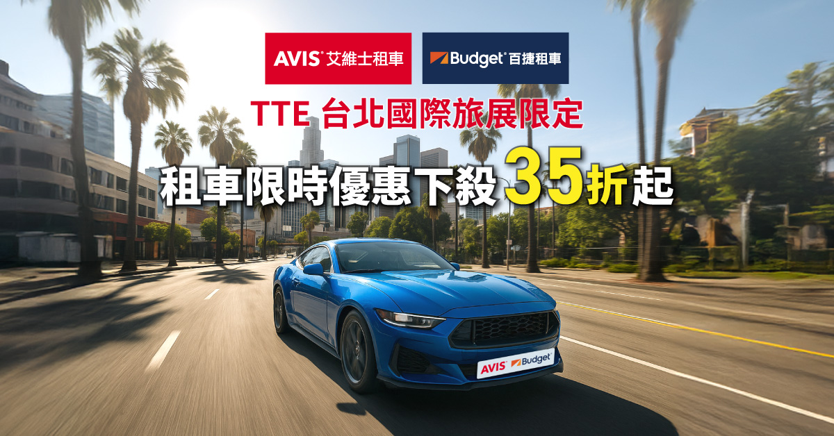 【圖一】AVIS艾維士、Budget百捷租車聯手出擊 TTE 台北國際旅展 租車下殺35折起.jpg