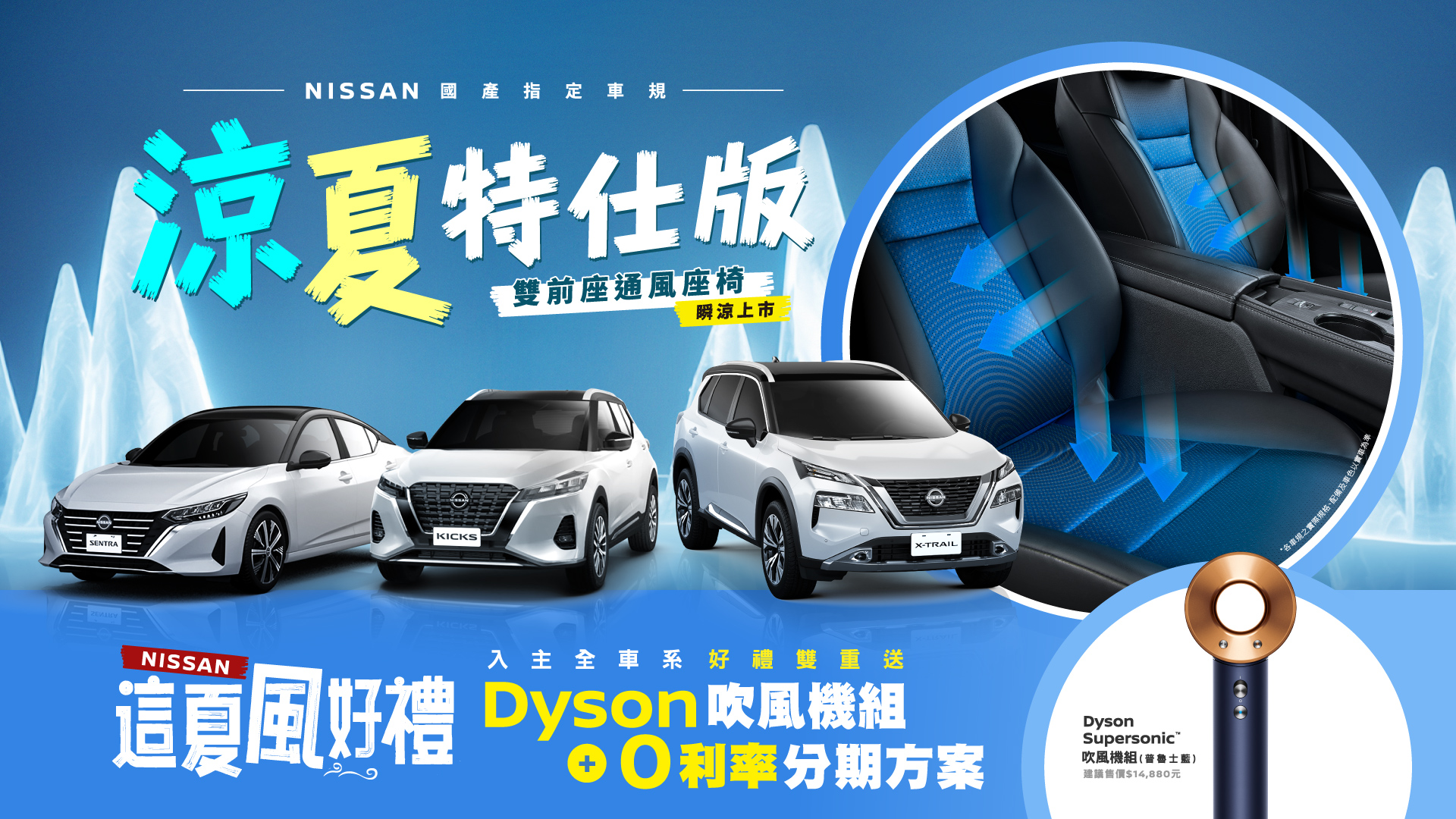 NISSAN限時限量推出國產車系「涼夏特仕版」 升級雙前座通風座椅