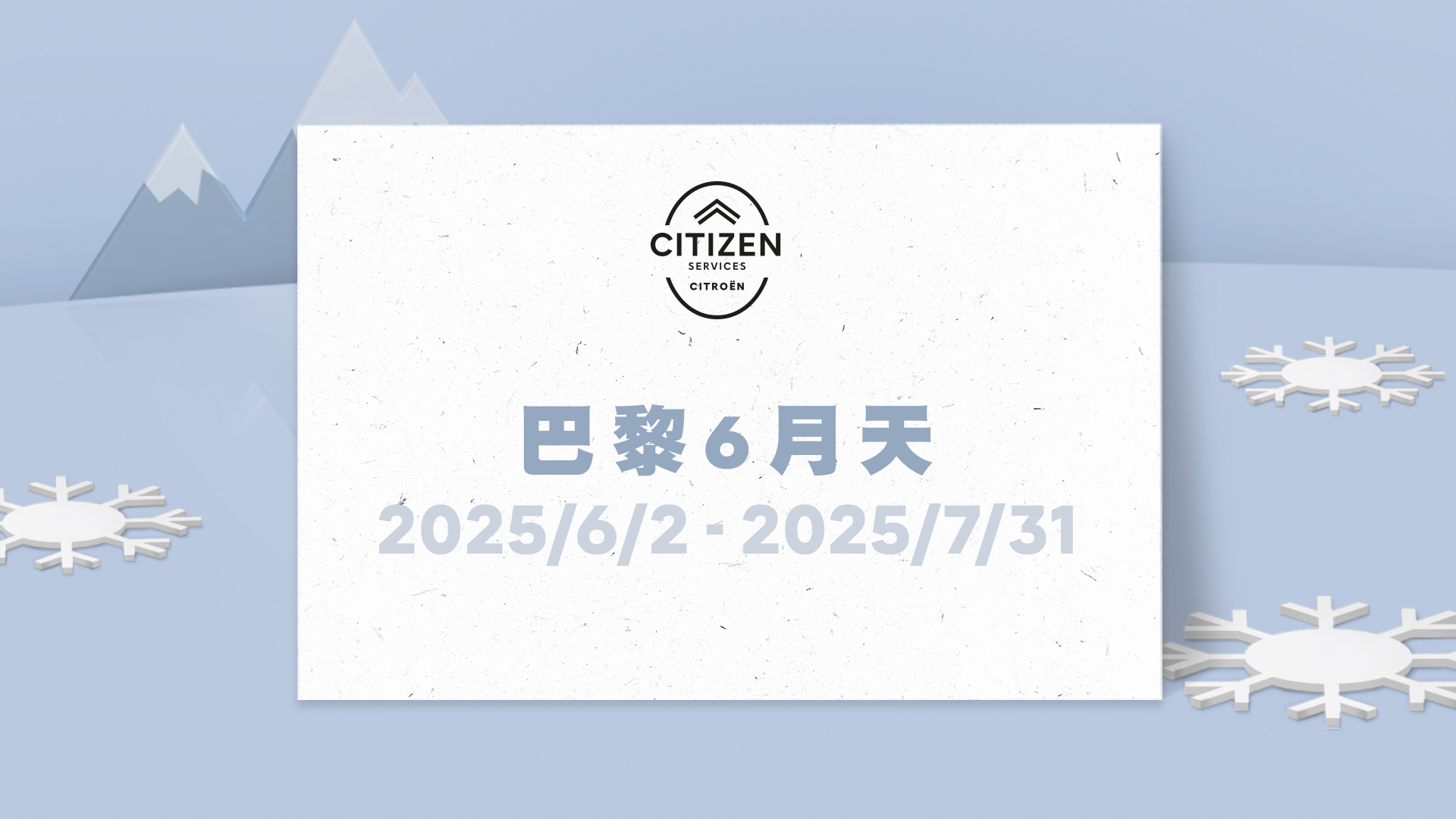 CITROEN 巴黎 6 月天_橫.jpg