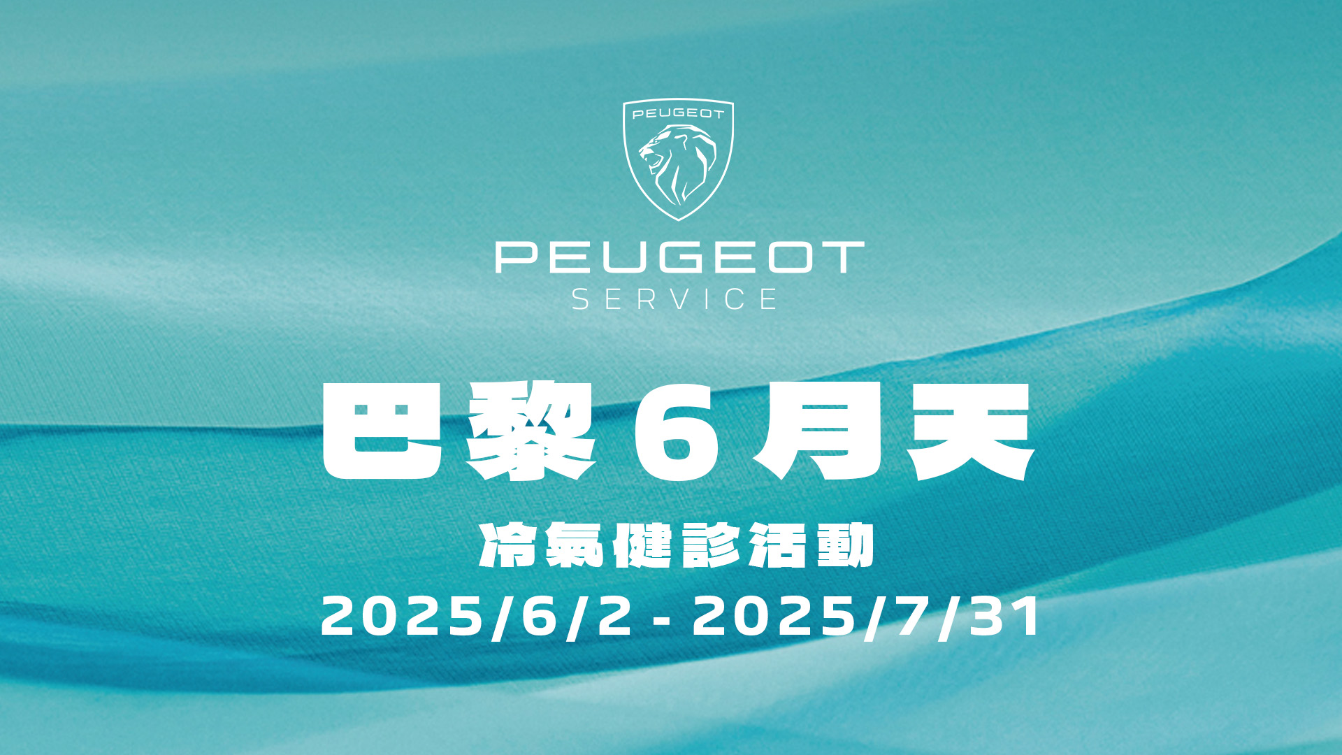 PEUGEOT 巴黎 6 月天_橫.jpg